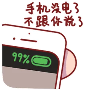手机没电了