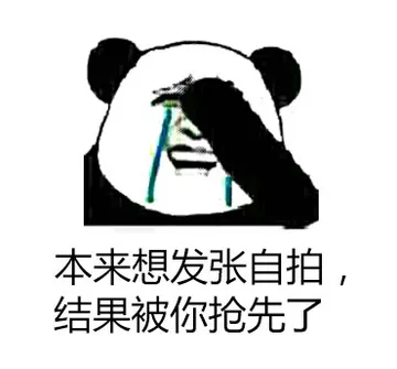 本来想发张自拍，结果被你抢先了