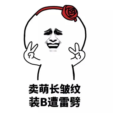 卖萌长皱纹，装逼遭雷劈