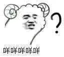 咩咩咩咩咩