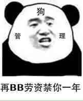 狗管理（再BB劳资禁你一年）