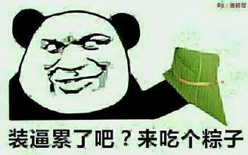 装逼累了吧?来吃个粽子(端午节)