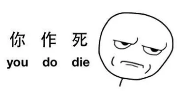 你作死（you do die）