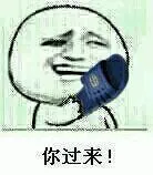你过来!