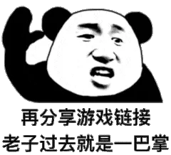 再分享游戏链接，老子过去就是一巴掌