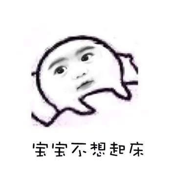 宝宝不想起床