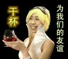干杯，为我们的友谊