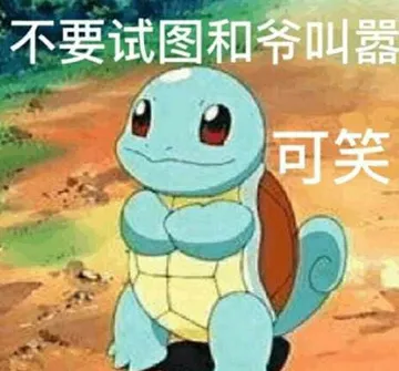 杰尼龟00014-不要试图和爷叫嚣可笑