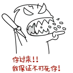你过来！！我保证不打死你