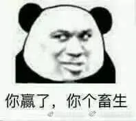 你赢了.你个畜生