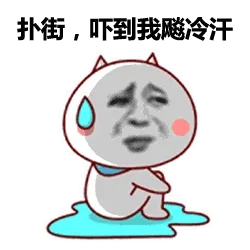 扑街，吓到我飚冷汗