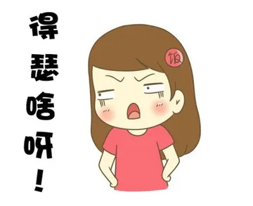 得瑟啥呀！