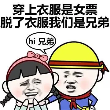 穿上衣服是女票，脱了衣服我们是兄弟
