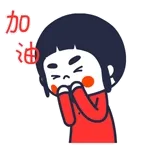 加油 !