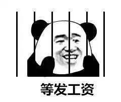 等发工资