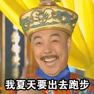 我夏天要出去跑步