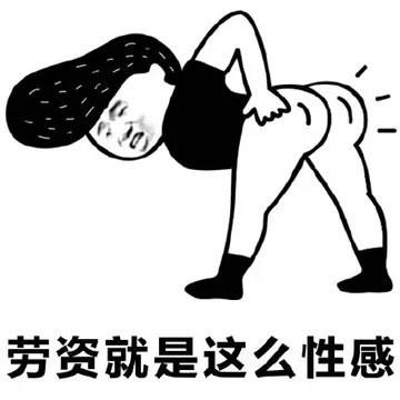 劳资就是这么性感