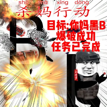杀妈行动