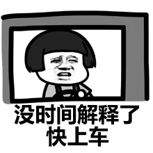 没时间解释了 快上车