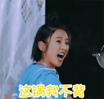这锅我不背