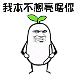 我亦不想亮瞎