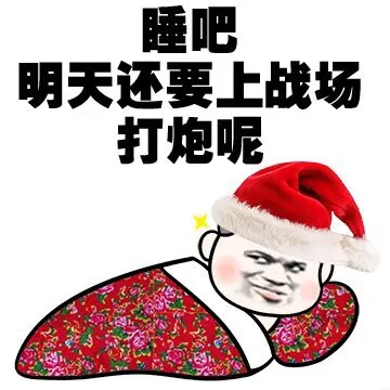 睡吧 明天还要上战场 打炮呢