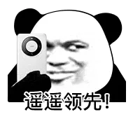 遥遥领先 memes