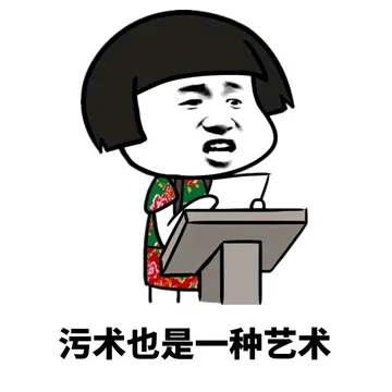 污术也是一种艺术