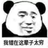 我错在这辈子太穷