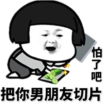 怕了吧，把你男朋友切片