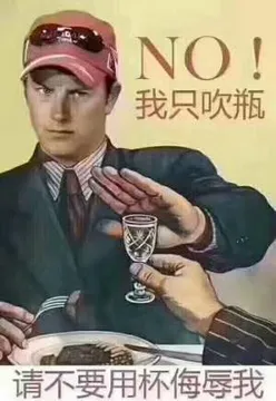 NO我只吹瓶，请不要用杯侮辱我
