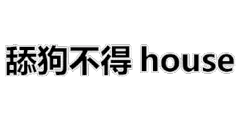 舔狗不得 house