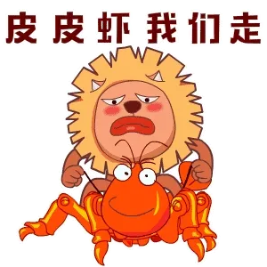 皮皮虾我们走