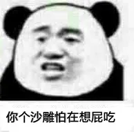 你个沙雕怕在想屁吃