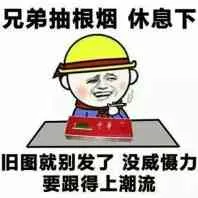 兄弟抽根烟.休息下.旧图就别发了.没威慑力.要跟得上潮流!