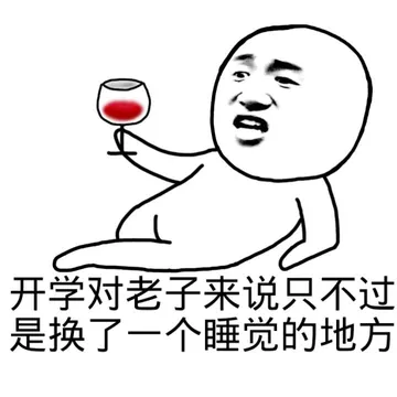 开学对老子来说只不过是换了一个睡觉的地方