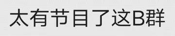 太有节目了这B群(群聊表情包)