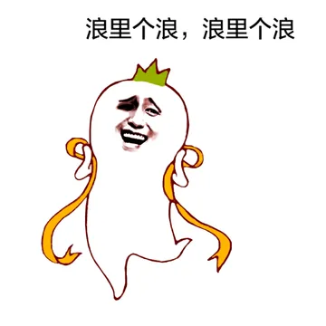 浪里个浪，浪里个浪