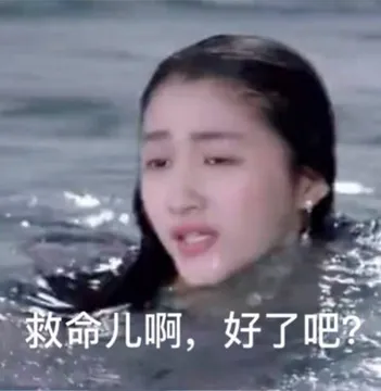 救命儿啊.好了吧
