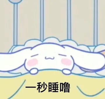 一秒睡噜