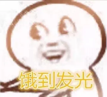 饿到发光