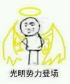 清明势力登场！（天使）