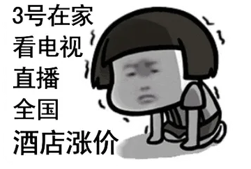国庆节00007-三号在家看电视直播全国酒店涨价