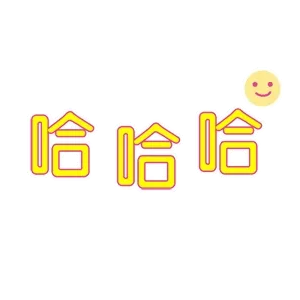哈哈哈