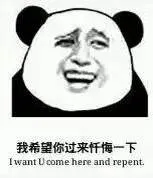 我希望你过来忏悔一下（I want U come here and repent.）