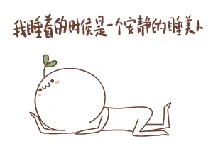 我睡着的时候是一个安静的睡美人