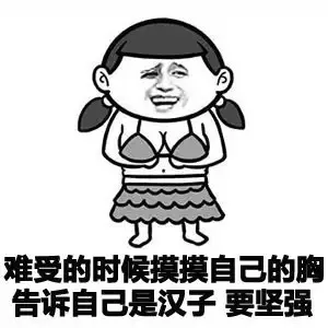 难受的时候摸摸自己的胸告诉自己是汉子 要坚强