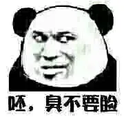 呸，臭不要脸的