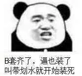 B套齐了,逼也装了叫带划水就开始装死