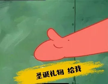 圣诞礼物.给我